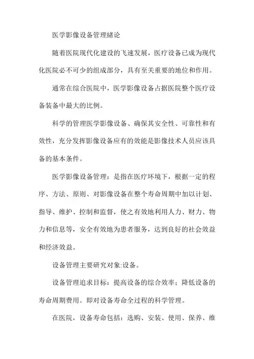 医学影像设备管理緖论