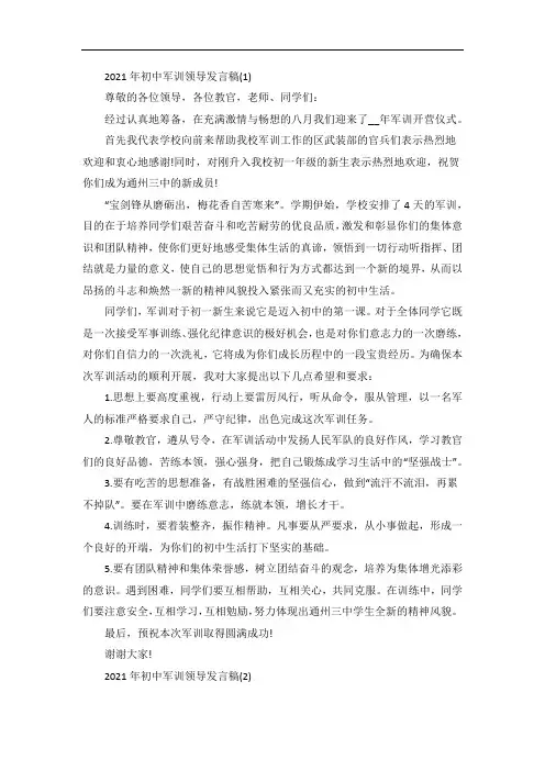初中军训领导发言稿5篇