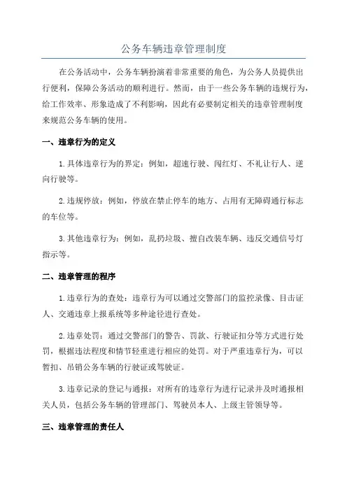 公务车辆违章管理制度
