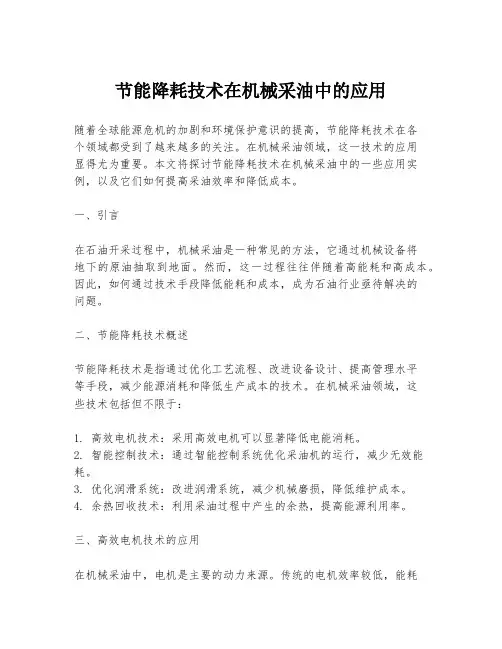 节能降耗技术在机械采油中的应用