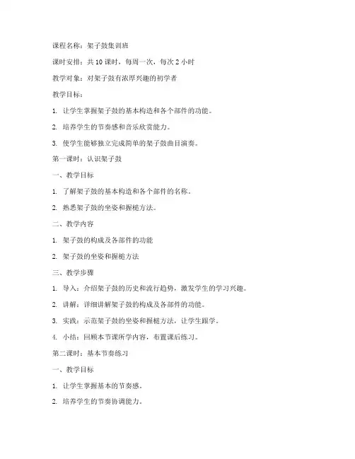 架子鼓集训班教案模板范文