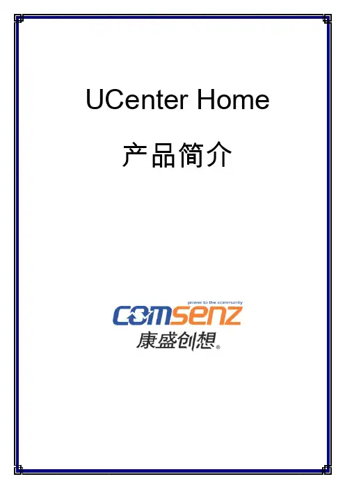 UCenter Home (SNS)软件介绍