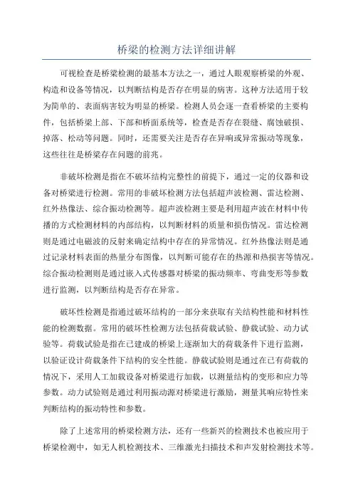 桥梁的检测方法详细讲解