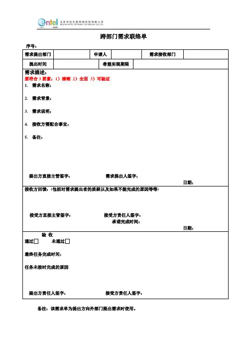 跨部门需求联络单