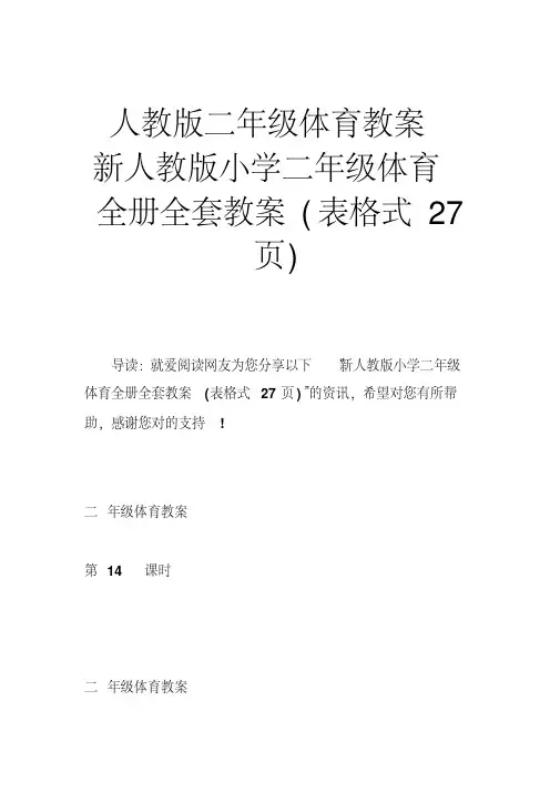 二年级体育教案新小学二年级体育全册全套教案