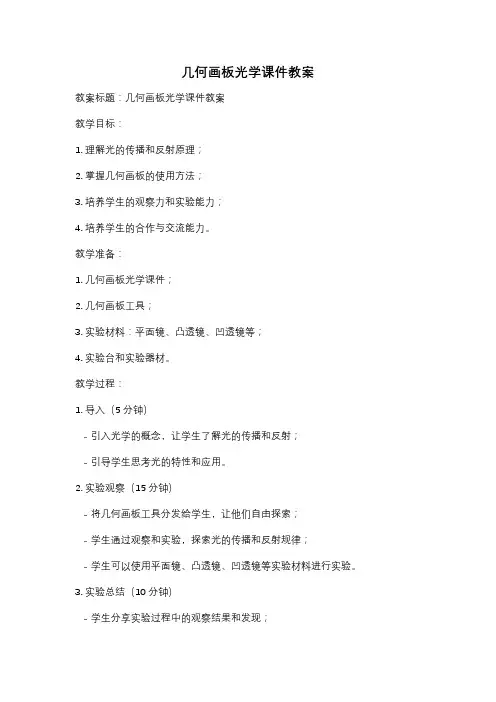 几何画板光学课件教案