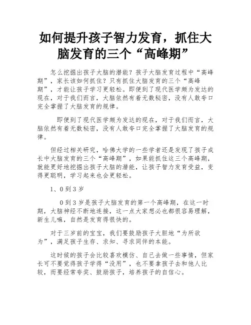 如何提升孩子智力发育,抓住大脑发育的三个“高峰期”