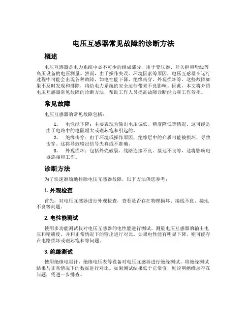 电压互感器常见故障的诊断方法