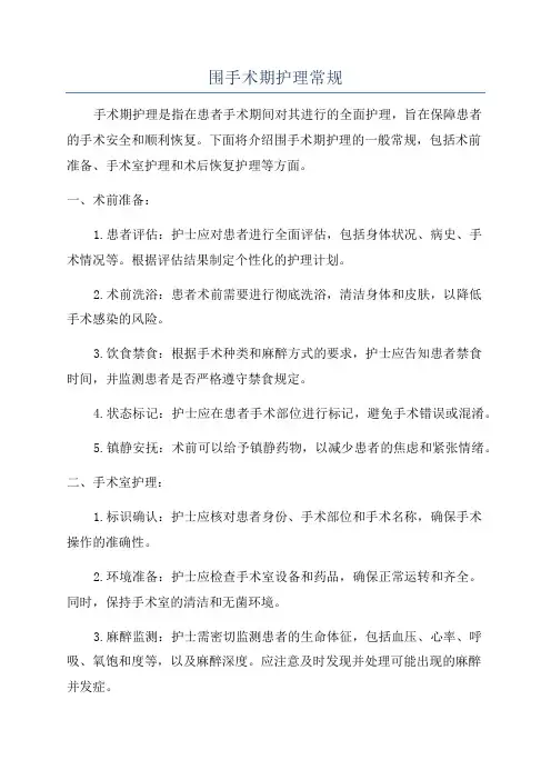 围手术期护理常规