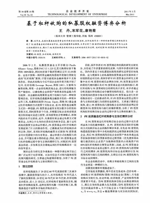 基于杠杆收购的私募股权融资博弈分析