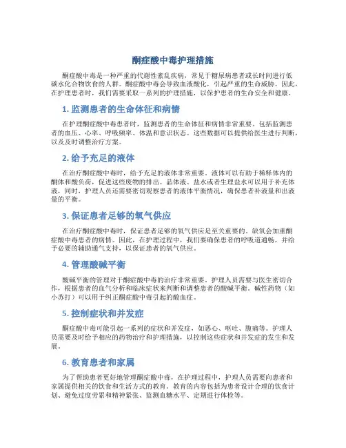酮症酸中毒护理措施