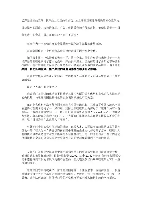 旺旺集团的衰落