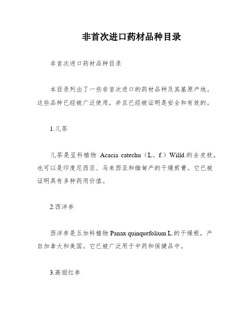 非首次进口药材品种目录