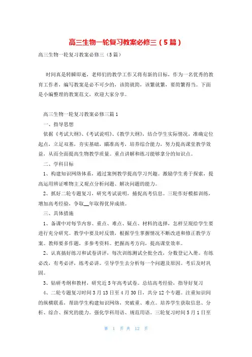 高三生物一轮复习教案必修三(5篇)