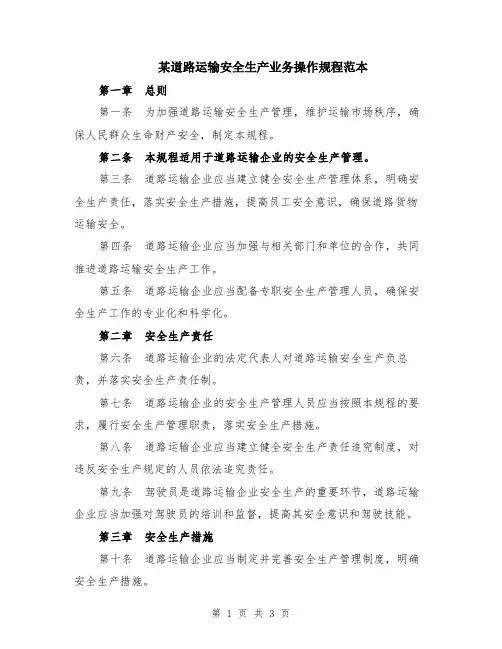 某道路运输安全生产业务操作规程范本