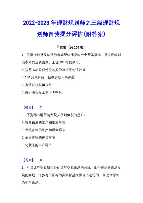2022-2023年理财规划师之三级理财规划师自我提分评估(附答案)