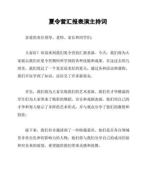 夏令营汇报表演主持词