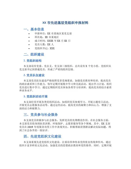 XX市先进基层党组织申报材料 (2)