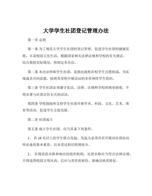 大学学生社团登记管理办法