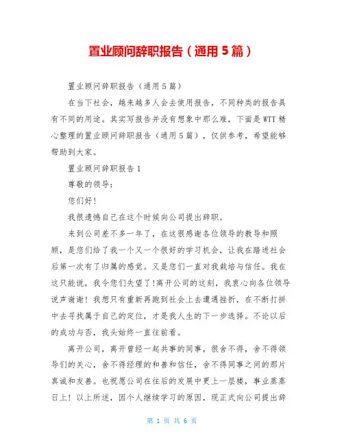 置业顾问辞职报告(通用5篇)
