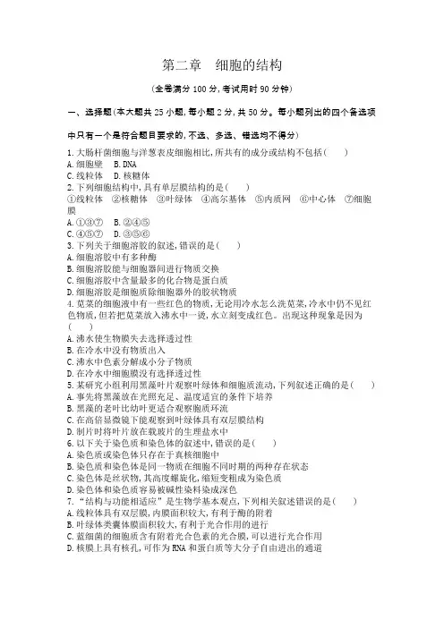 浙科版高中生物必修1第二章细胞的结构测试含答案