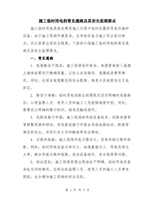 施工临时用电的常见通病及其安全监理要点