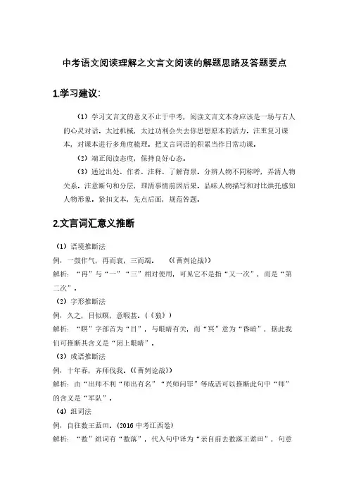 中考语文 阅读理解之文言文阅读的解题思路及答题要点
