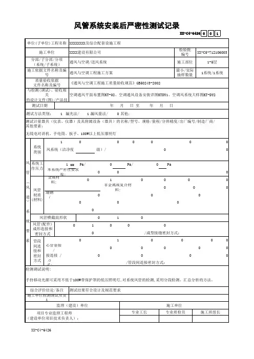 风管(风道)系统安装后严密性测试记录