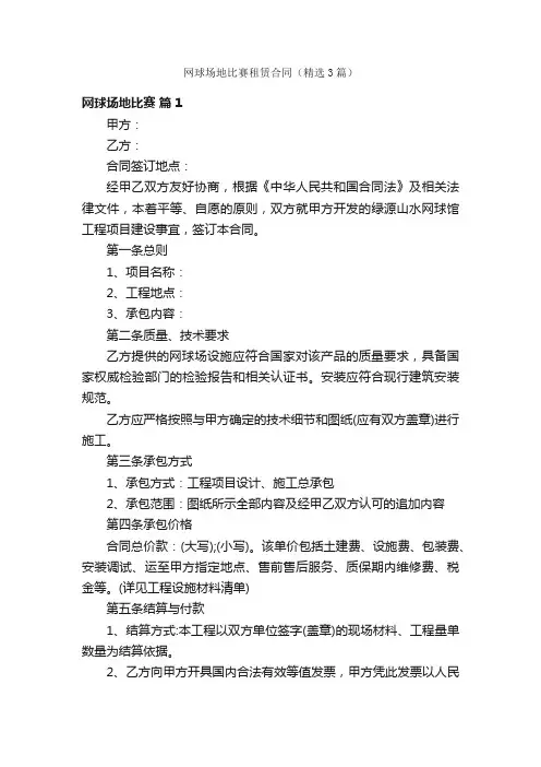 网球场地比赛租赁合同（精选3篇）