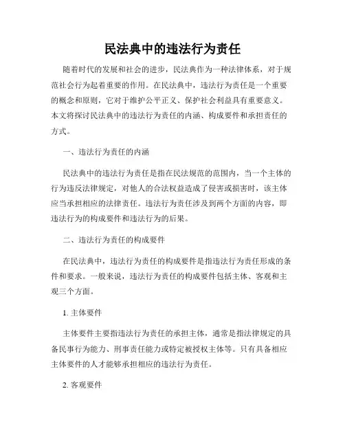 民法典中的违法行为责任