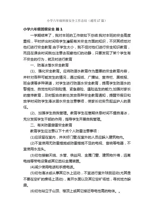 小学六年级班级安全工作总结（通用17篇）