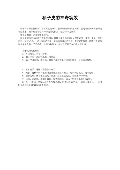 柚子皮的神奇功效