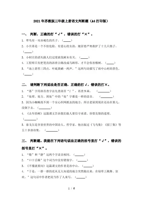 2021年苏教版三年级上册语文判断题(A4打印版)
