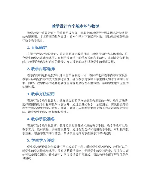教学设计六个基本环节数学