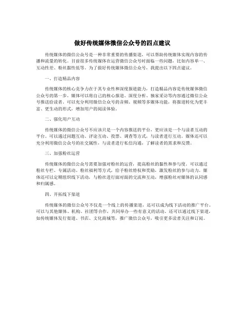 做好传统媒体微信公众号的四点建议
