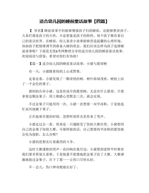 适合幼儿园的睡前童话故事【四篇】