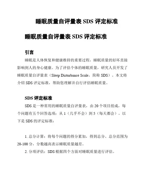 睡眠质量自评量表SDS 评定标准