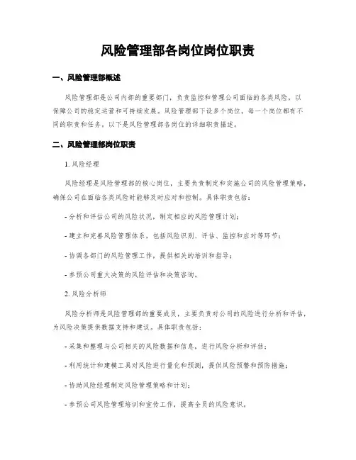 风险管理部各岗位岗位职责