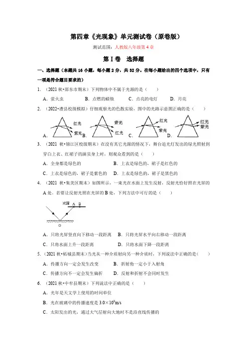 第四章《光现象》单元测试卷(原卷版)