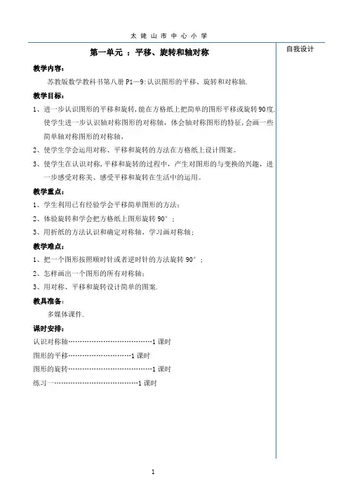 最新苏教版四年级下册数学第一单元《 平移、旋转和轴对称》教案