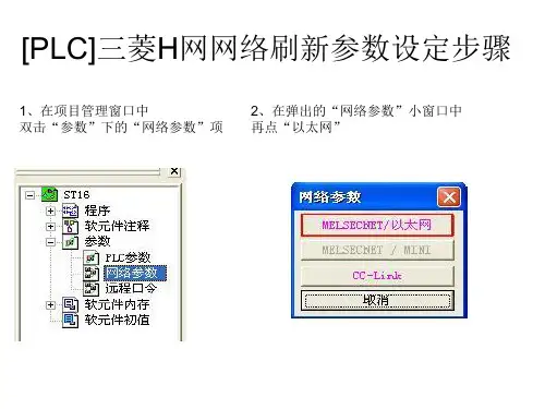 三菱H网网络刷新参数设定步骤