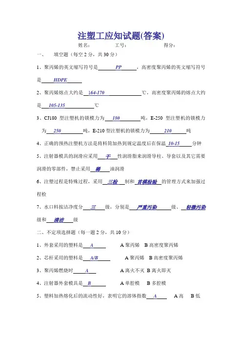 3-1 3-2  注塑工应知试题(答案)