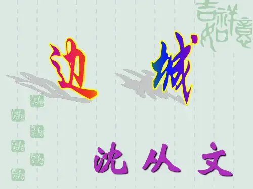 高二 语文必修5《边城》