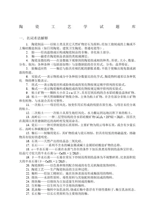陶瓷工艺学试题.