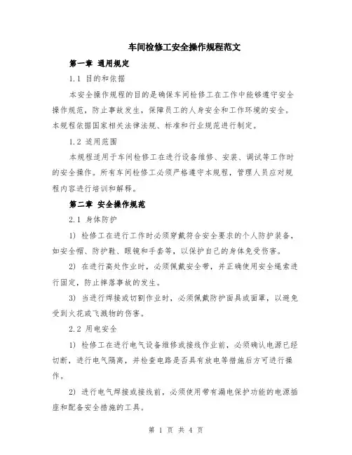 车间检修工安全操作规程范文