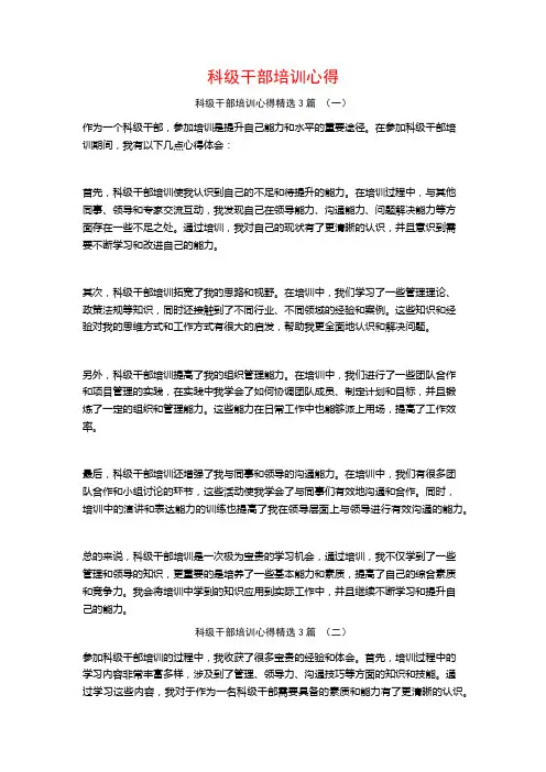 科级干部培训心得3篇