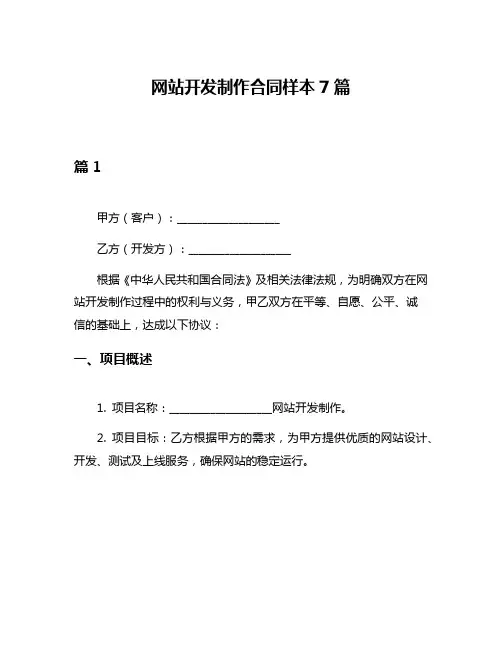 网站开发制作合同样本7篇
