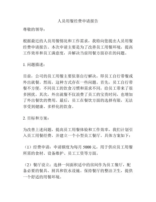 人员用餐经费申请报告
