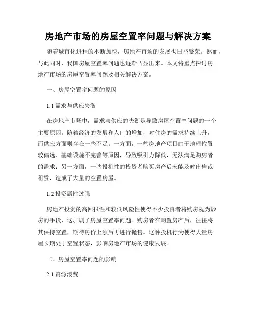 房地产市场的房屋空置率问题与解决方案