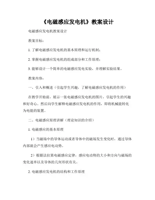 《电磁感应发电机》教案设计